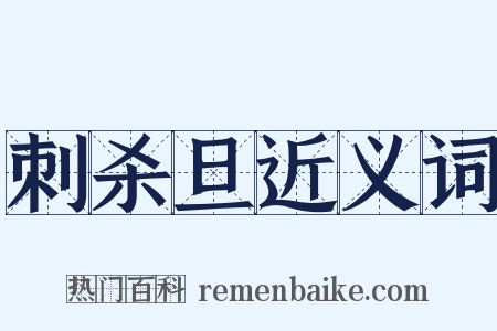 刺杀旦近义词是什么意思的图片